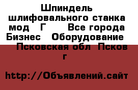 Шпиндель шлифовального станка мод. 3Г71. - Все города Бизнес » Оборудование   . Псковская обл.,Псков г.